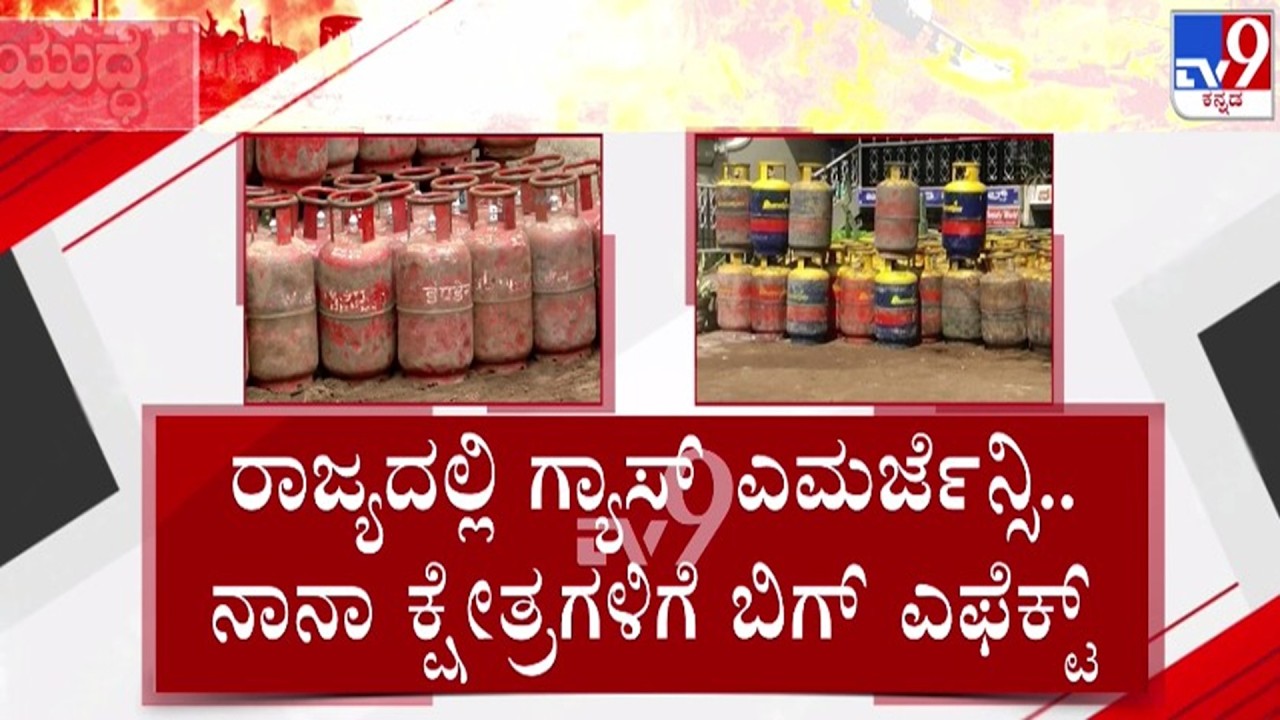 🔴 LIVE | LPG Cylinder Crisis : ಯುದ್ಧದ ಎಫೆಕ್ಟ್​.. ರಾಜ್ಯದಲ್ಲಿ ಗ್ಯಾಸ್​ ಎಮರ್ಜೆನ್ಸಿ | #TV9D​