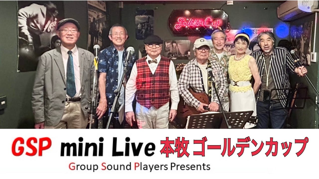 GSP 横浜本牧ゴールデンカップ〈GS•8曲ダイジェスト〉説明欄にセトリあります2025.4.29#グループサウンズ#ライブ#GS