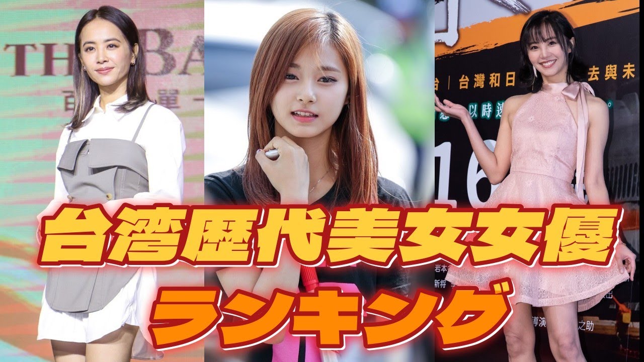 台湾歴代美人女優ランキング　TOP10