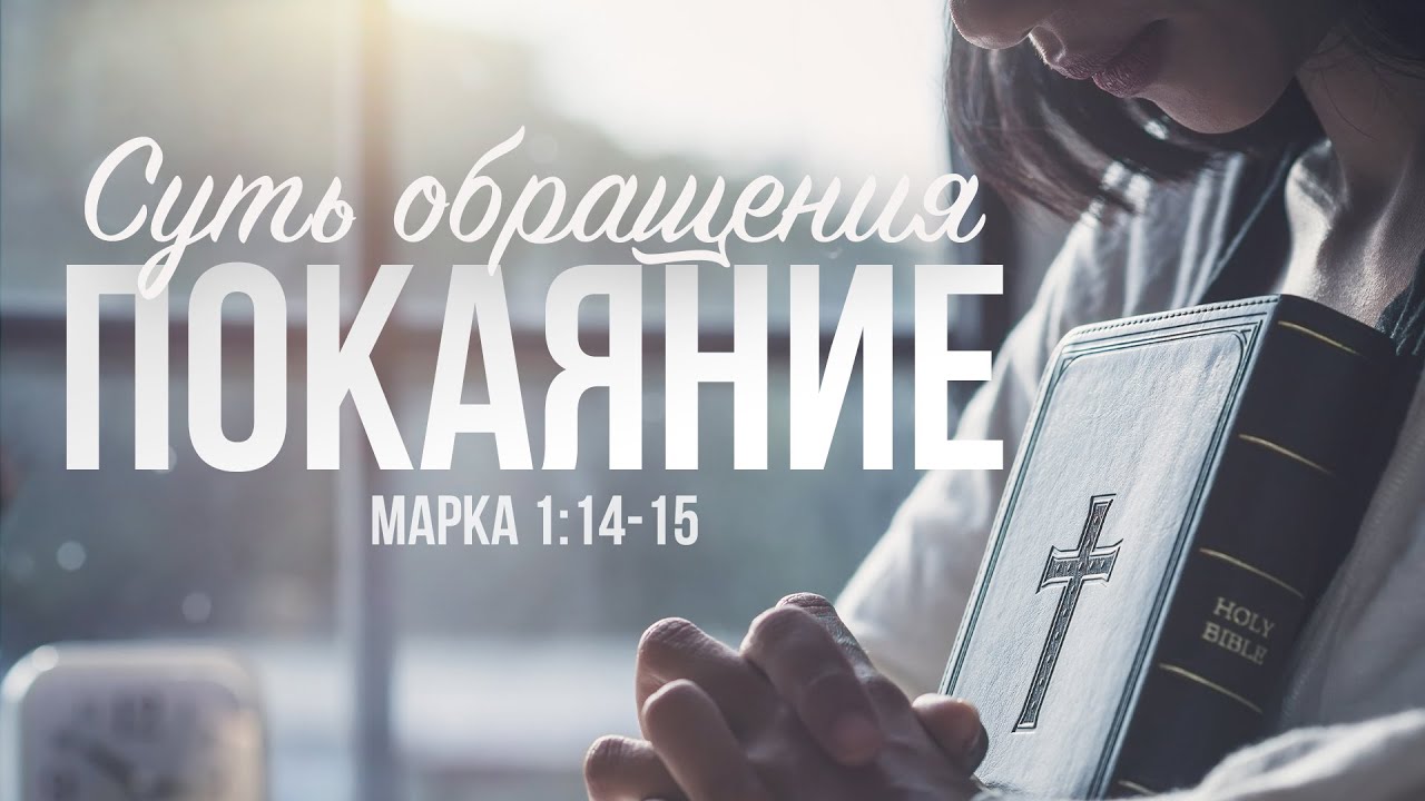 Суть обращения. Часть 1 – Покаяние | Павел Ковалев