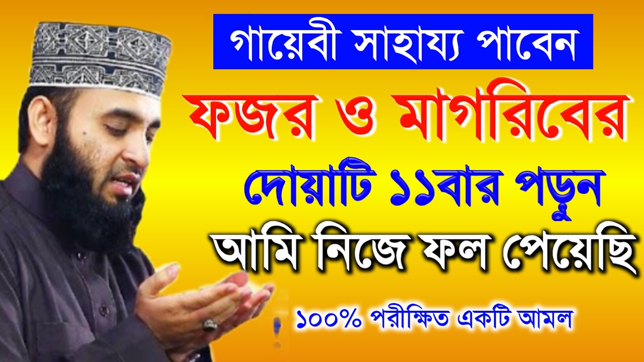 ফজর ও মাগরিবের পর দোয়াটি ১১ বার পড়ুন। গায়েবী ধন সম্পদ পাবেন। মিজানুর রহমান আজহারী