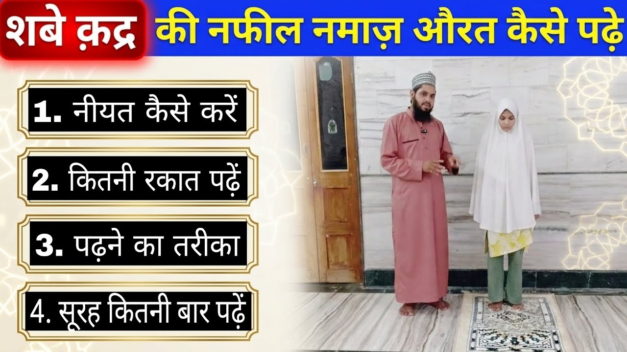 Shabe qadr ki nafil namaz aurat kaise padhe | शबे कद्र की नफील नमाज़ का तरीका