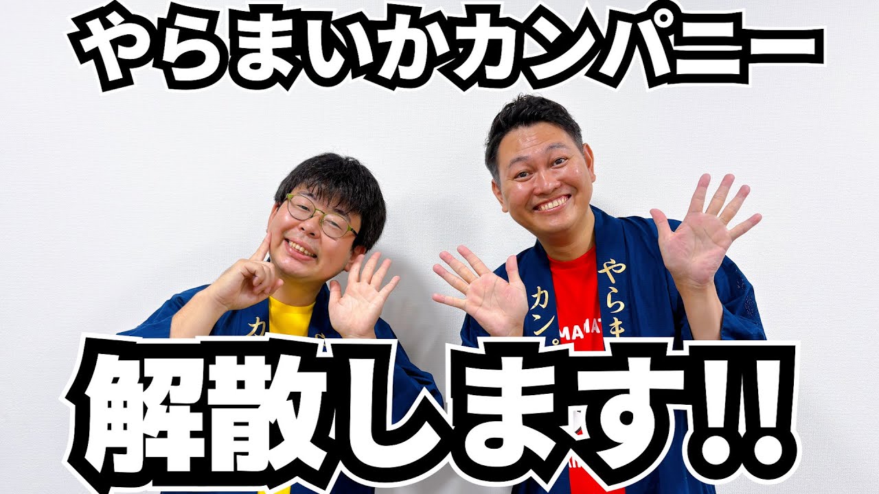 【ご報告】やらまいかカンパニー解散します!!【静岡県浜松市】