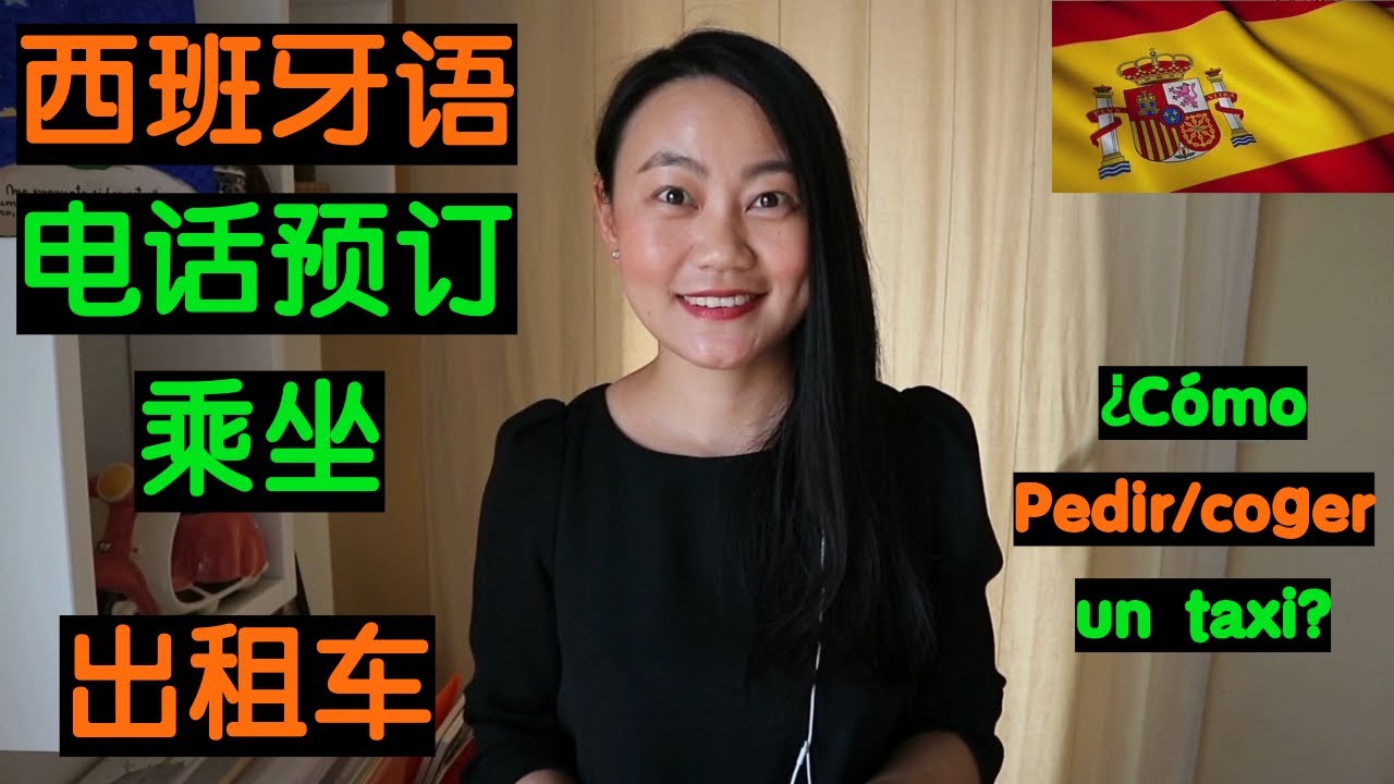 【实用西班牙语】学习西班牙语｜西班牙语叫出租车｜实用西班牙语电话预订出租车｜乘坐出租车｜Cómo pedir un taxi por telefóno｜西班牙生活移民留学旅游必须知道的西班牙语