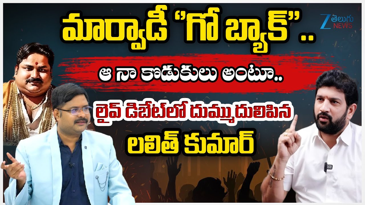 Lalith kumar Powerful Comments | Go Back Marwadi Controversy in Telangana | #DNAWithBharath | ZEE