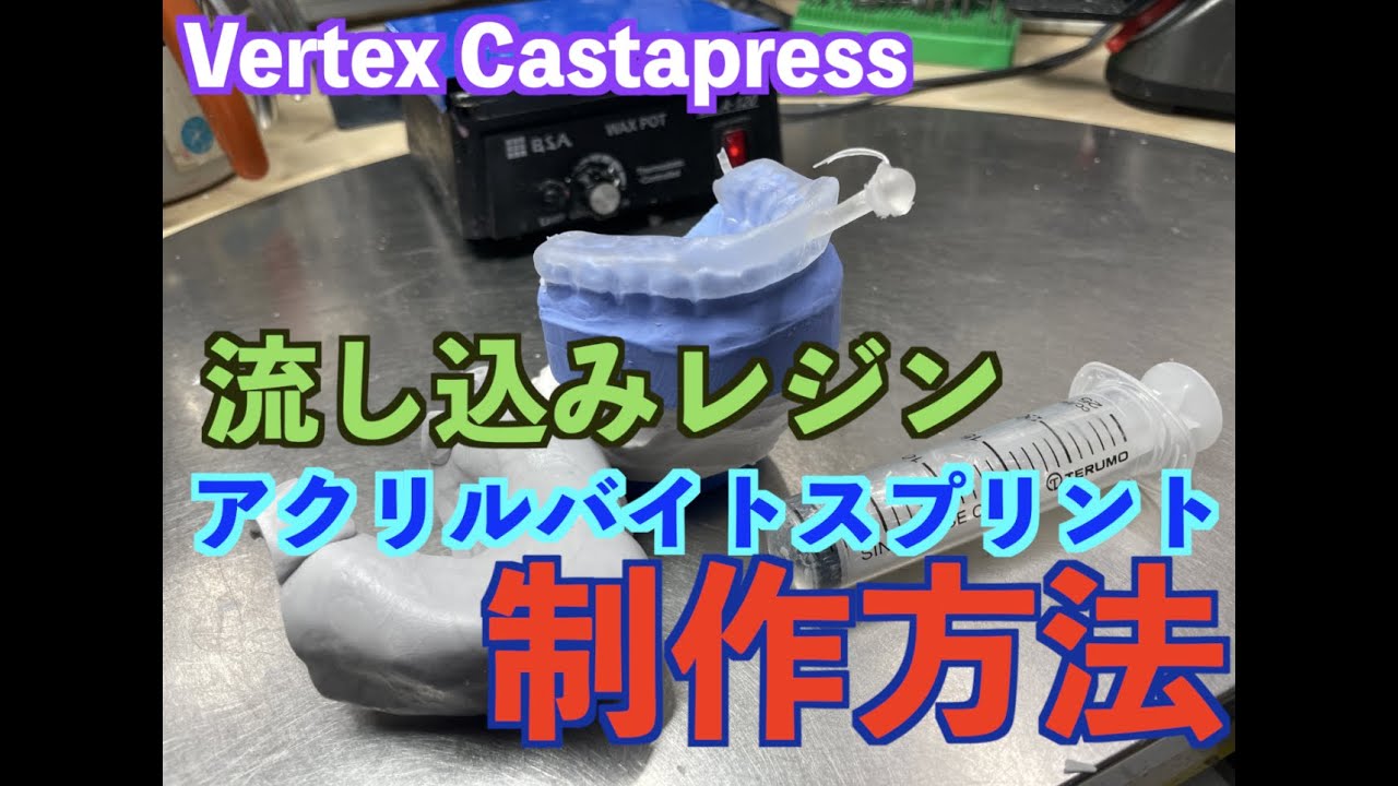 【歯科技工士】アクリルバイトスプリントの作成【(株)マックデンタルジャパン】【MacDentalJapan】