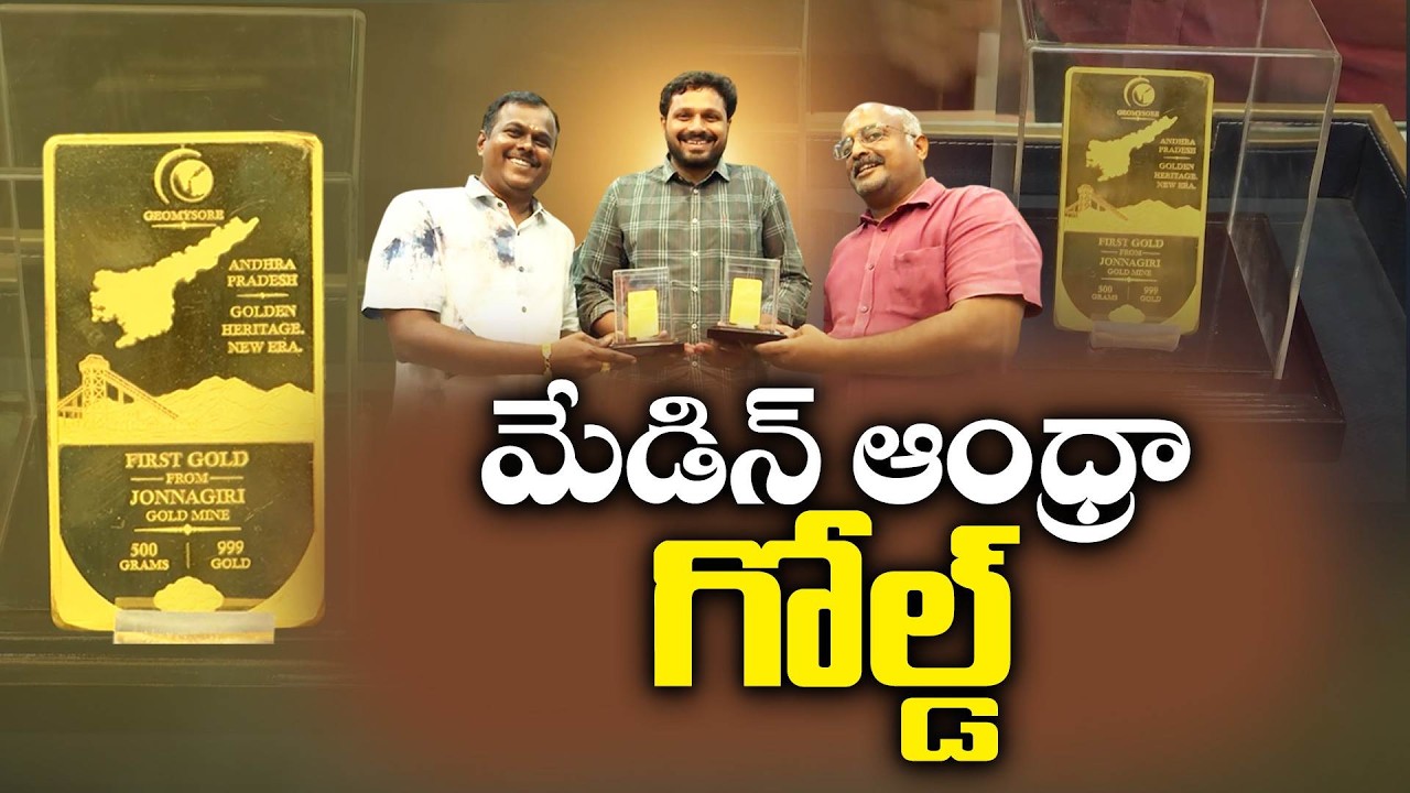 మేడిన్ ఆంధ్రా గోల్డ్ | ధర తక్కువేనా?