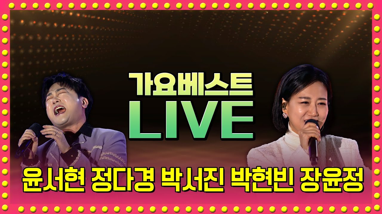 BONY 미스터팡 윤수현 정다경 박서진 박현빈 장윤정  | LIVE 2026.01.25