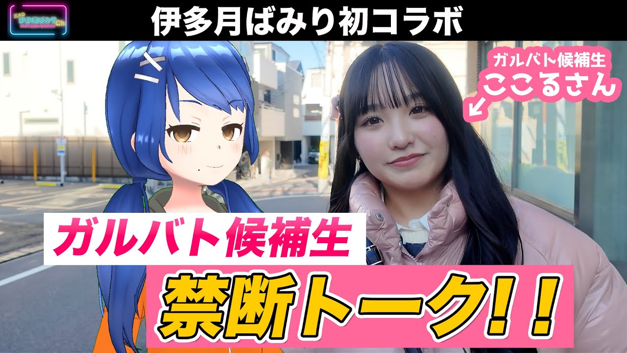 【初コラボ】ガルバト候補生と禁断のコラボトーク！ ここるさん登場！【ここるちゃんねる（仮）とのコラボ動画】
