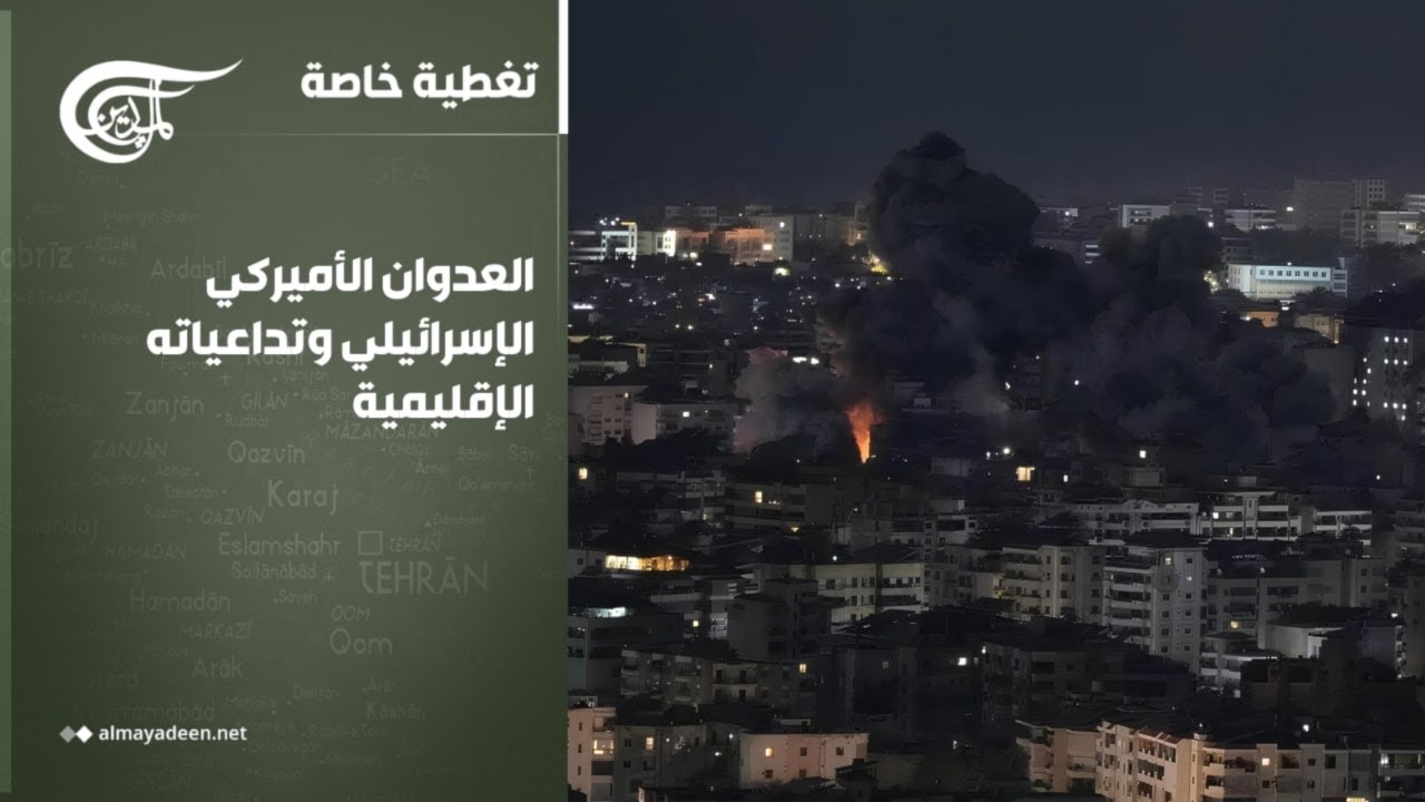 تغطية خاصة | العدوان الأميركي والإسرائيلي وارتداداته على المنطقة | 2026-03-04