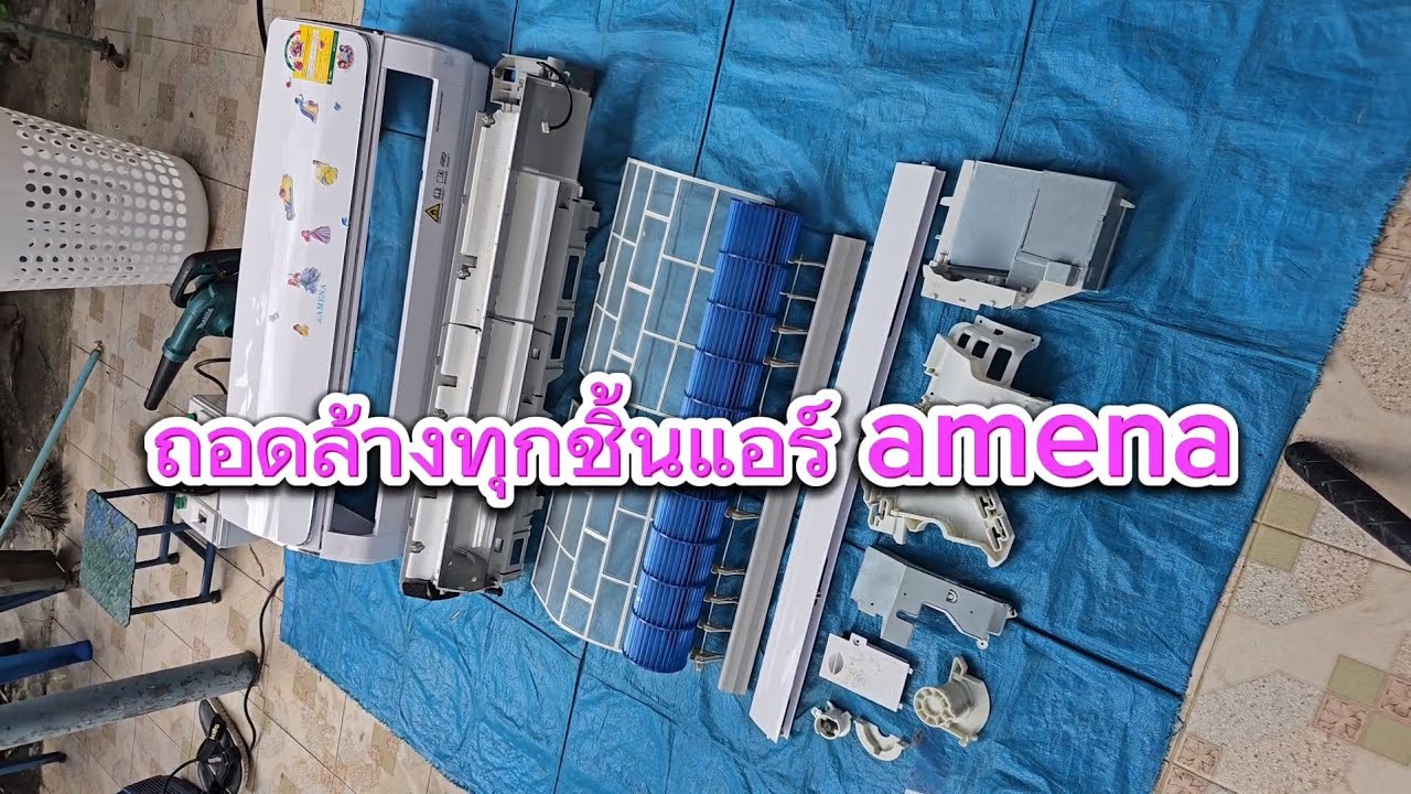 ถอดล้างแอร์ทุกชิ้น ยี่ห้อ amena