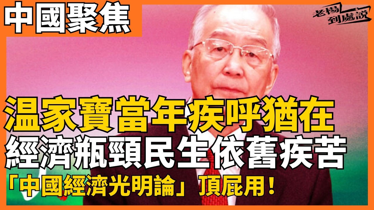 温家寶當年疾呼猶在 中國經濟瓶頸民生依舊疾苦 唱響「中國經濟光明論」就能確保經濟發展成績亮麗光鮮嗎？“信心比黄金和货币更重要。經濟的確遭遇到瓶頸與困難的現實？光唱響，頂屁用！｜老楊到處說｜#中國