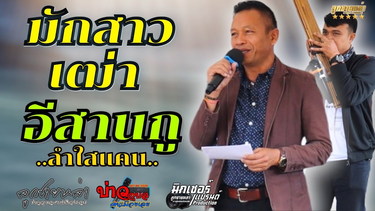 มักสาวเฒ่า/อีสานกู/#บ่าวอุบลคนเมืองเลย
