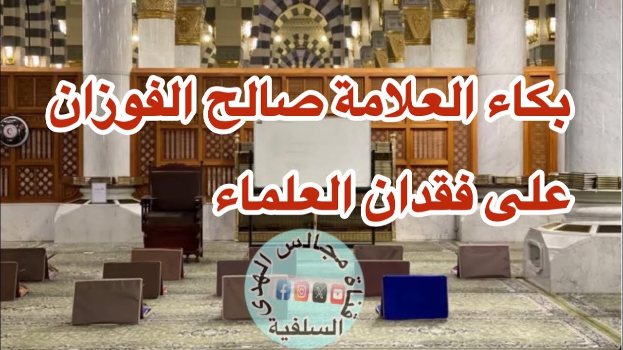 بكاء الشيخ الفوزان على فقد العلماء