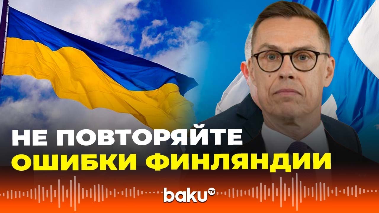Президент Финляндии Александр Стубб назвал приоритеты в достижении&nbsp;мира&nbsp;в&nbsp;Украине
