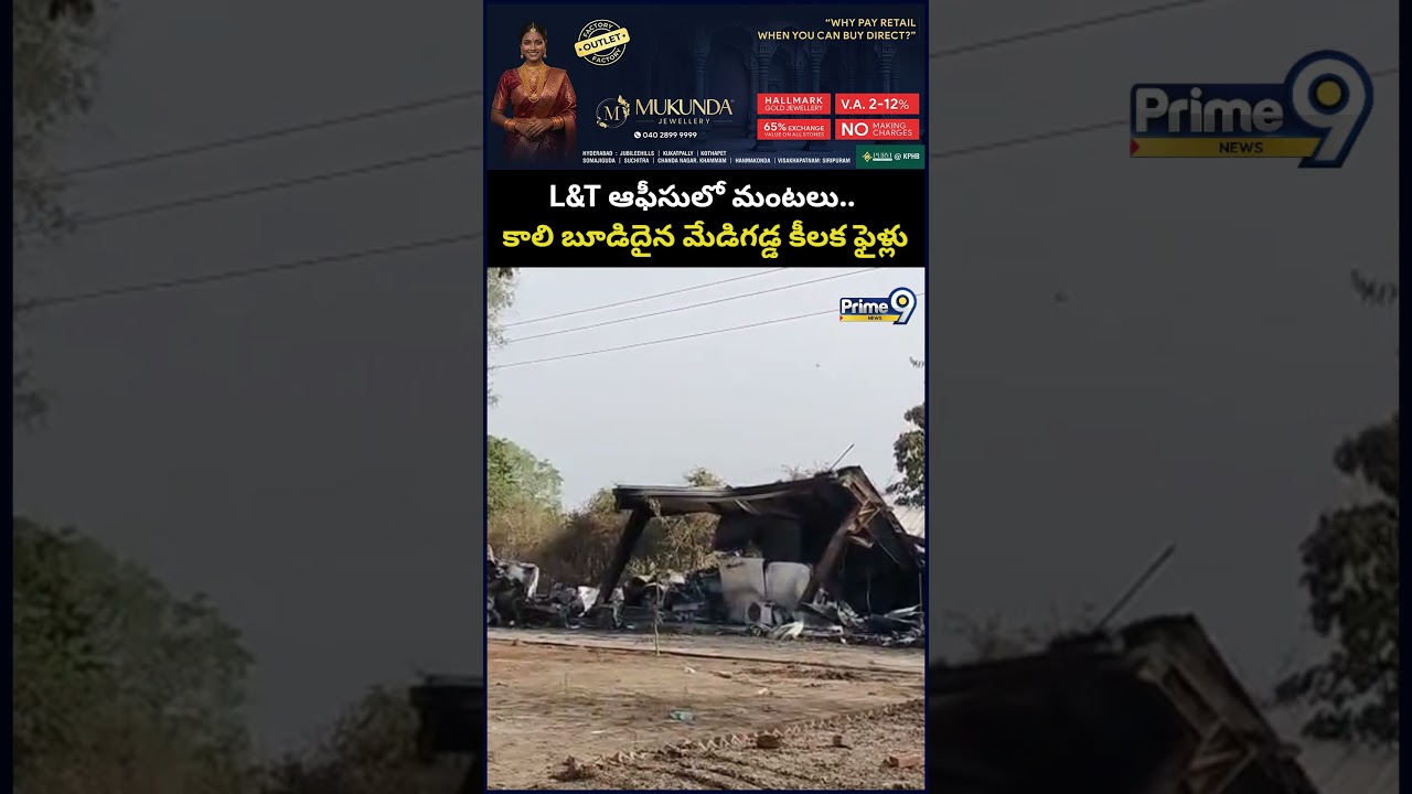 Medigadda Fire Incident : L&T ఆఫీసులో మంటలు.. కాలి బూడిదైన మేడిగడ్డ కీలక ఫైళ్లు | Prime9 News
