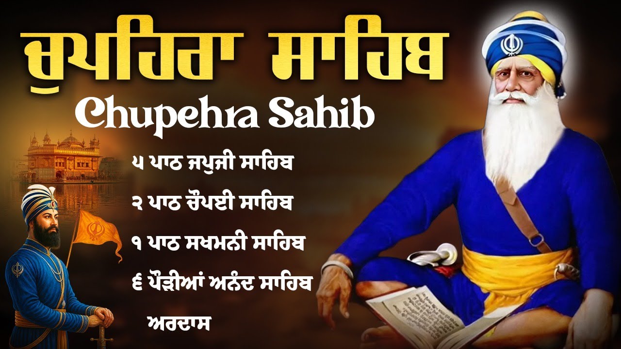 14/12/2025 Chupehra Sahib Da Path \\ ਚੌਪਹਿਰਾ ਸਾਹਿਬ \\ Chupehra Sahib Full Path #chupehrasahib 