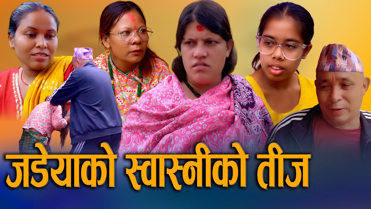 🎬जडियाको स्वास्नीको तीज | Jadiyako Swasniko Teej | New Nepali Short Movie 2026/2083 | S Nepal
