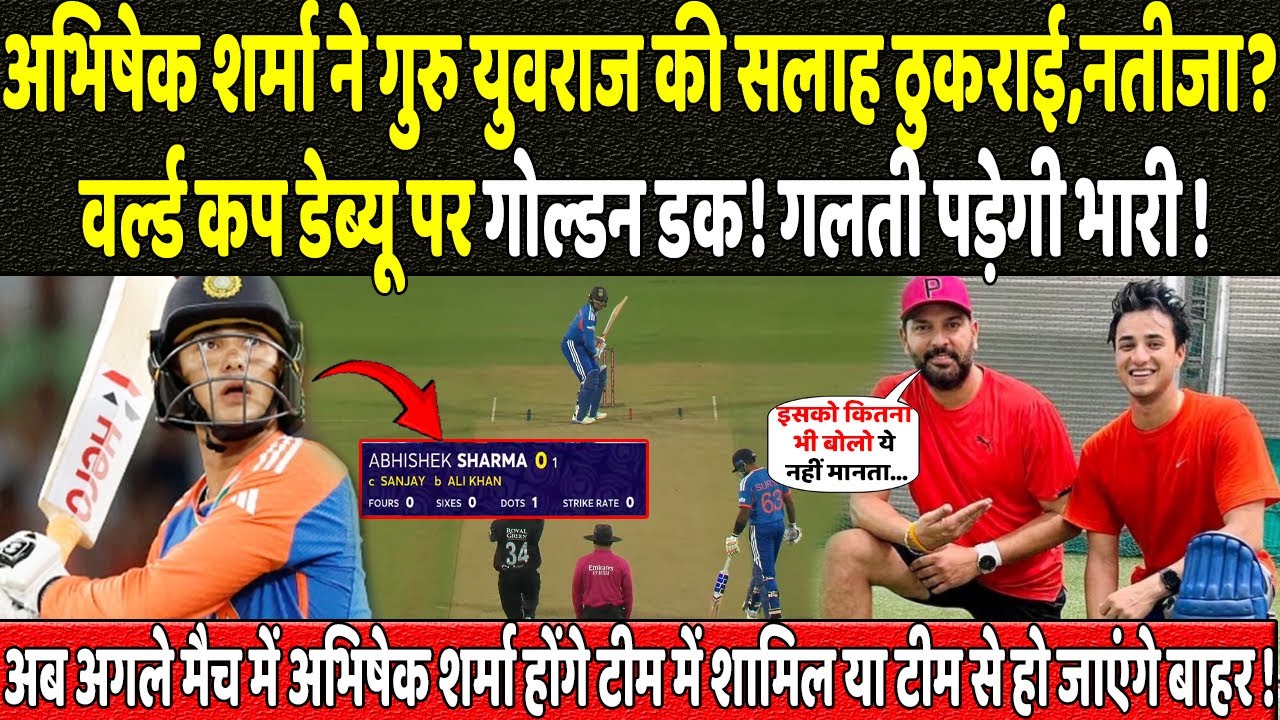 अभिषेक शर्मा ने गुरु युवराज की सलाह ठुकराई,नतीजा? वर्ल्ड कप डेब्यू पर गोल्डन डक! गलती पड़ेगी भारी !