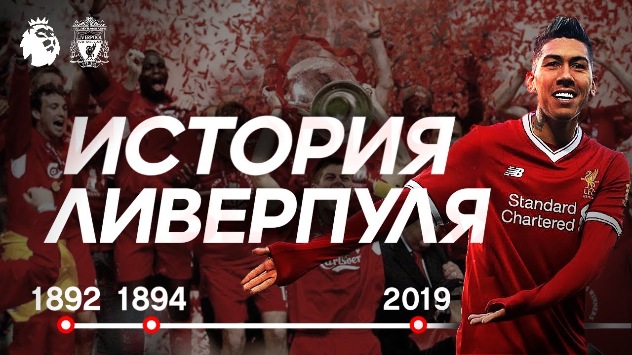 The History of Liverpool FC