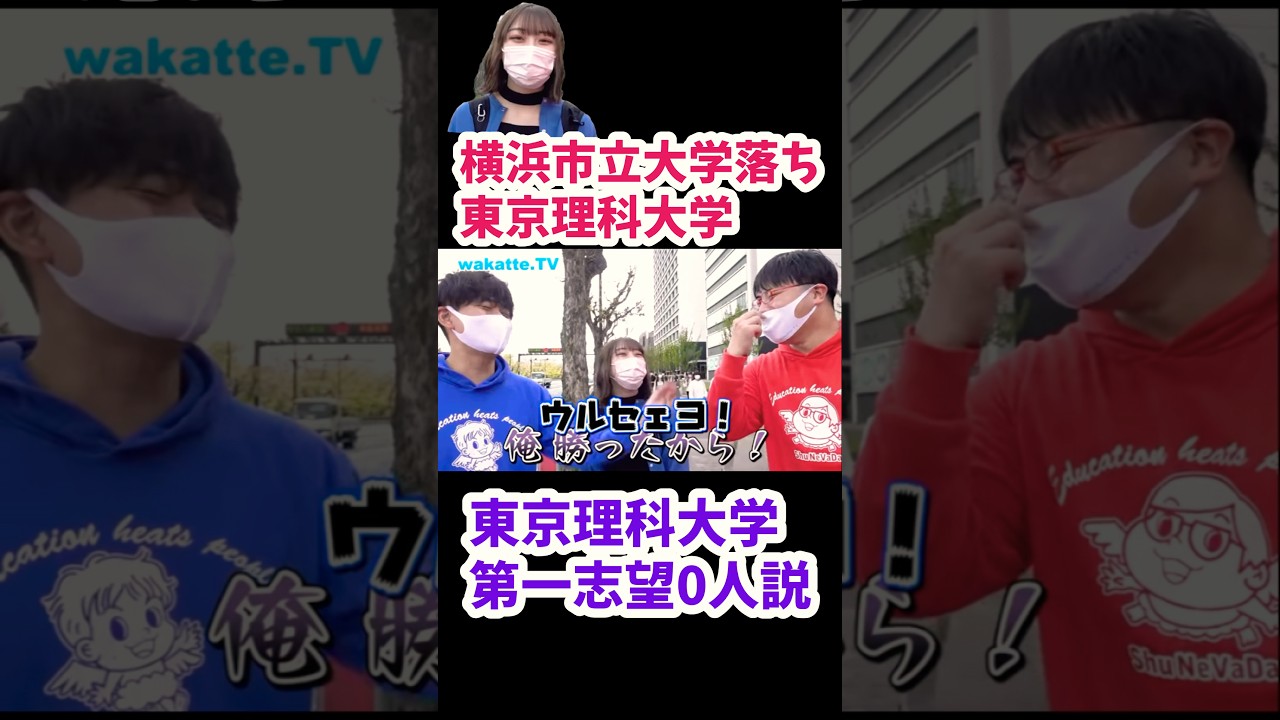 【東京理科大学のお姉さんに第一志望校について聞いてみた】【wakatte.TV切り抜き】#wakattetv #東京理科大学 #横浜市立大学