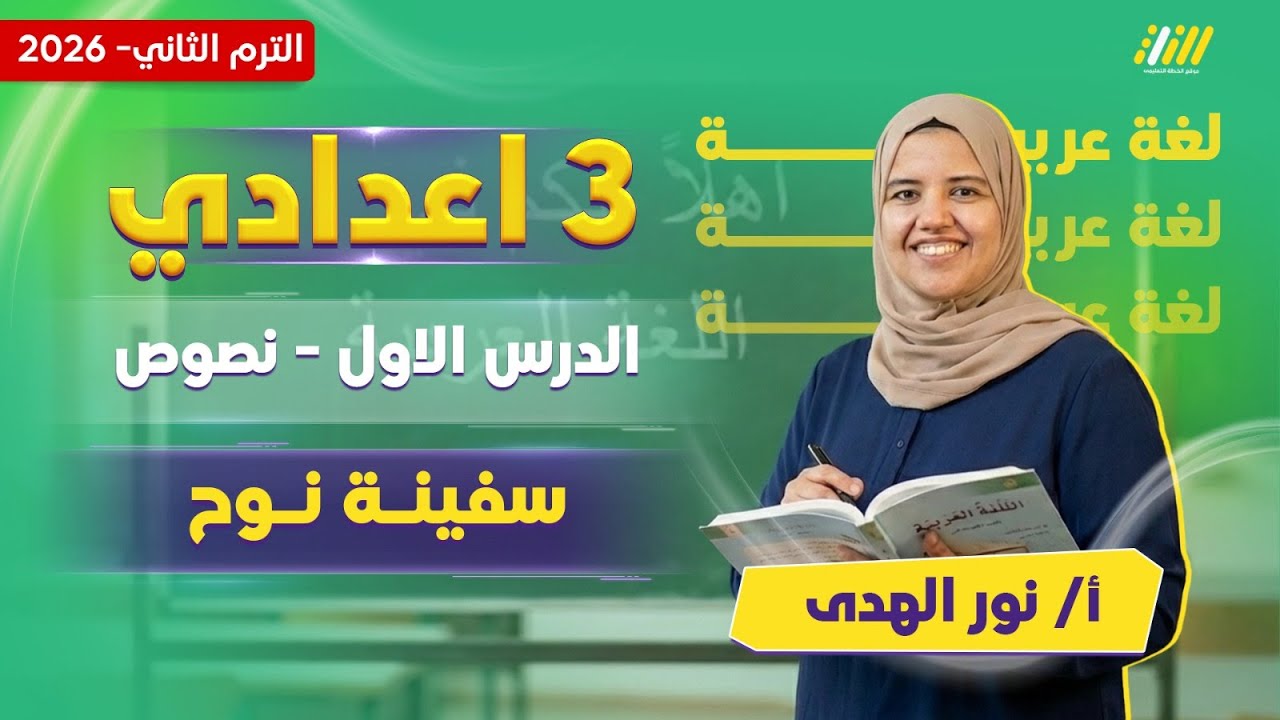عربي تالته اعدادي الترم الثاني | اول درس عربي تالته اعدادي الترم الثاني | ميس نور الهدي
