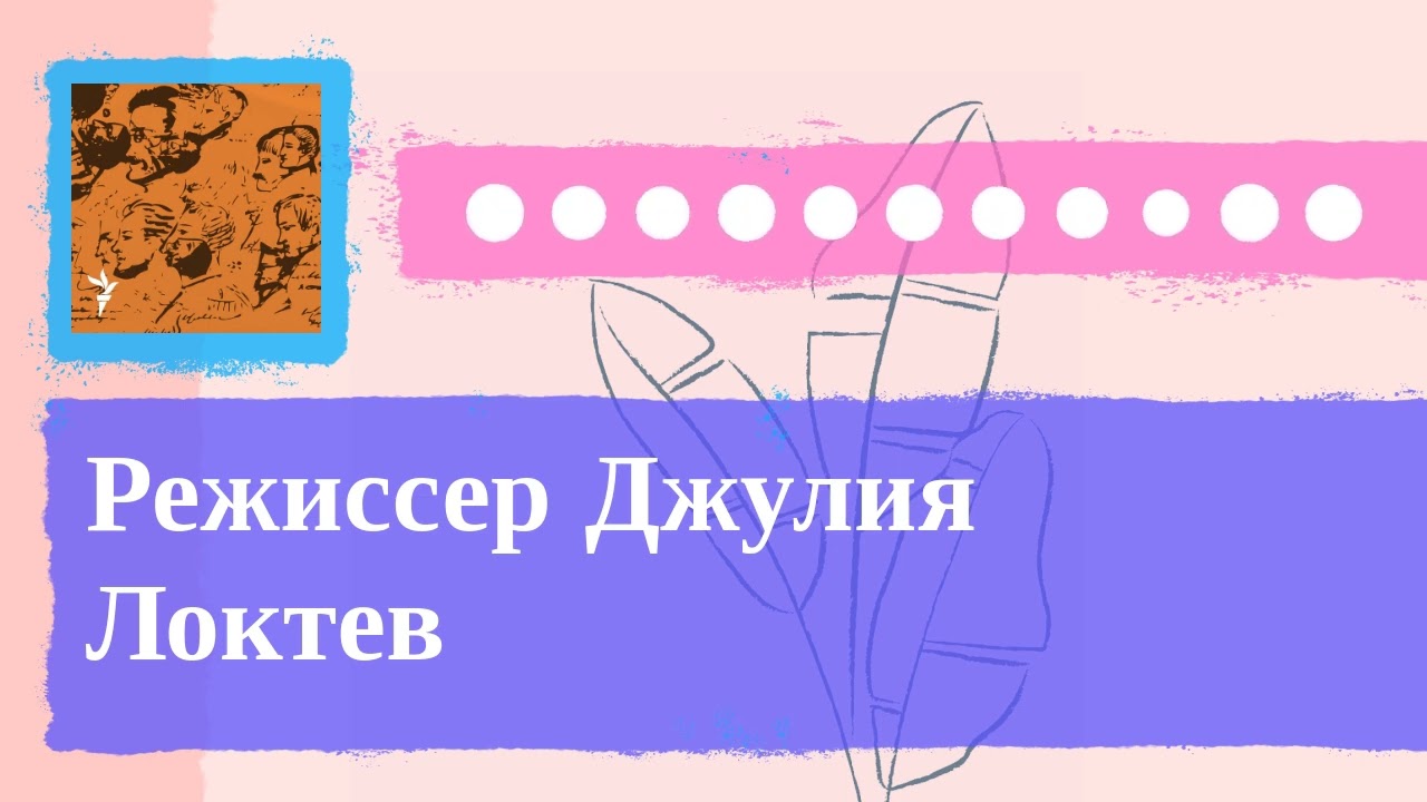 Культурный дневник - Режиссер Джулия Локтев