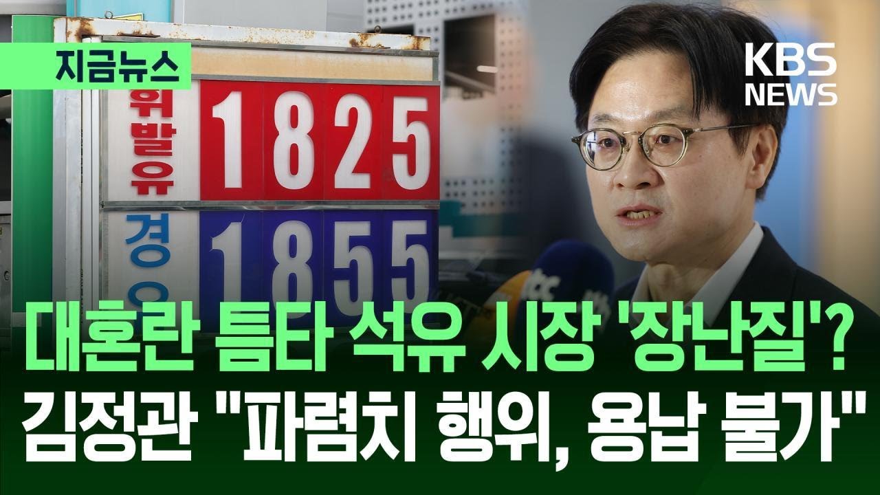 [지금뉴스] ‘대혼란’ 틈탄 석유 매점매석?…김정관 “파렴치 행위, 용납 불가” / KBS 2026.03.05.