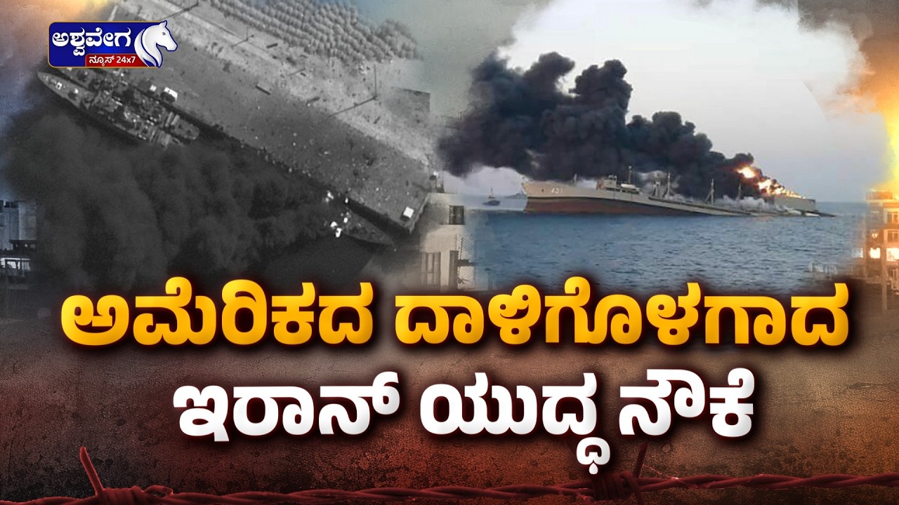 ಅಮೆರಿಕದ ದಾಳಿಗೊಳಗಾದ ಇರಾನ್ ಯುದ್ಧ ನೌಕೆ | US Submarine Targets Iranian Warship Near Sri Lanka