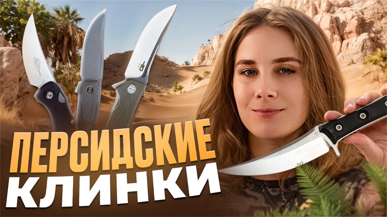 Персидские Клинки — Максимум Реза!