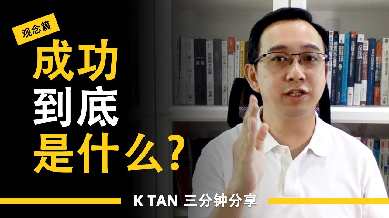 《成功到底是什么》| 三分钟分享《观念篇》by K TAN