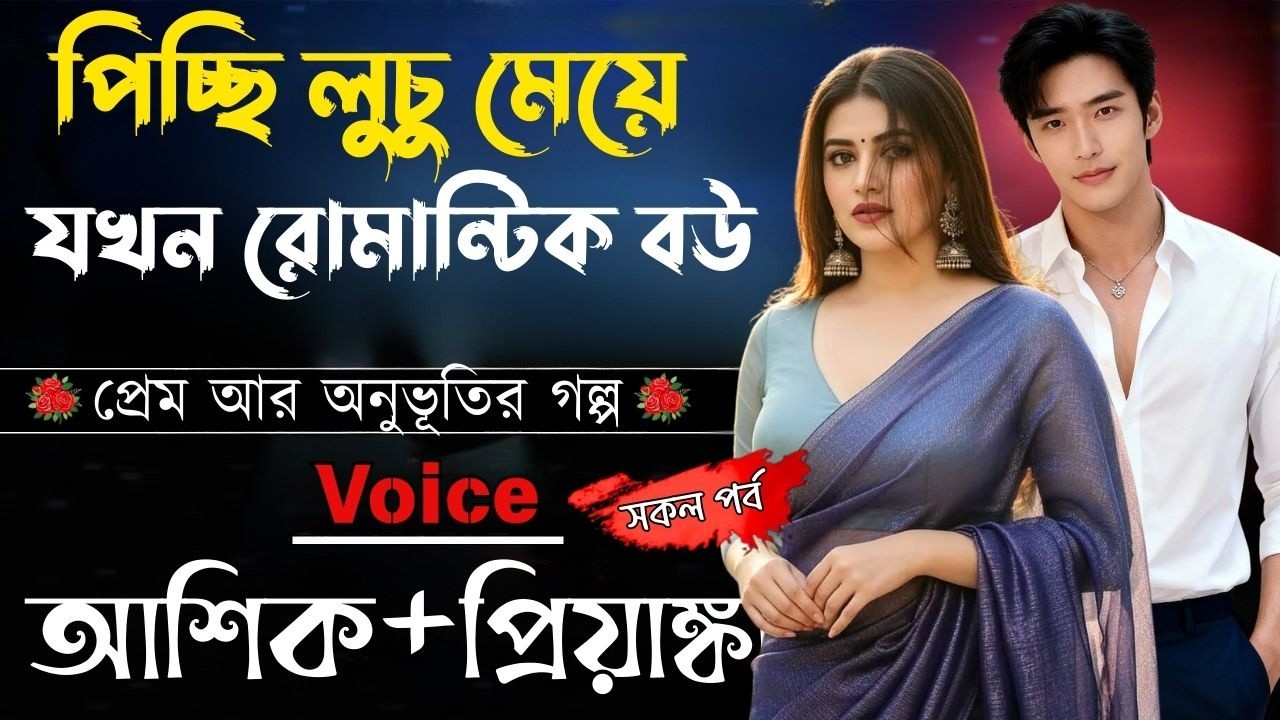 পিচ্ছি লুচু মেয়ে যখন রোমান্টিক বউ   || সকল পর্ব || Bangla Love Story || Voice: Ashik •Priyanka