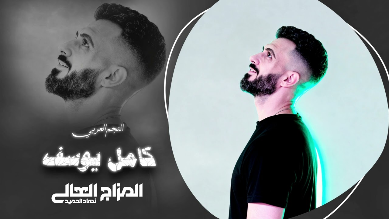 يالداقه علزردوم عيون البوم - حث جدامك عالغالي & كامل يوسف