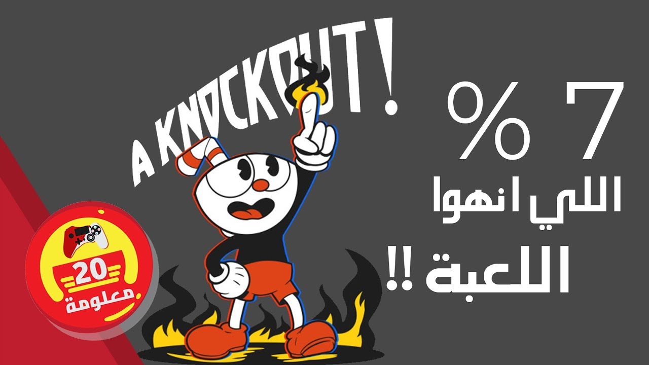 [إعادة رفع] 20 معلومة غريبة عن كب هيد Cuphead من المحتمل ما كنت تعرفها !!!