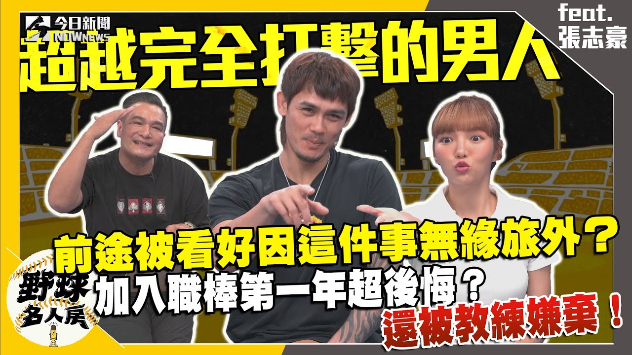 【野球名人房S2EP101】張志豪前途看好卻因為這兩件事無緣旅外！經歷球隊解散風波 再次踏入職棒第一年就後悔？張志豪挑戰粉絲福利社 唱歌跳舞通通來！｜NOWnews