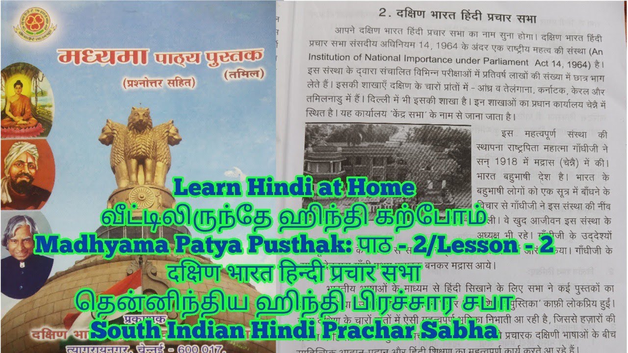 Madhyama Patya Pusthak:पाठ -2/Lesson-2 दक्षिण भारत हिन्दी प्रचार सभा தென்னிந்திய ஹிந்தி பிரச்சார சபா