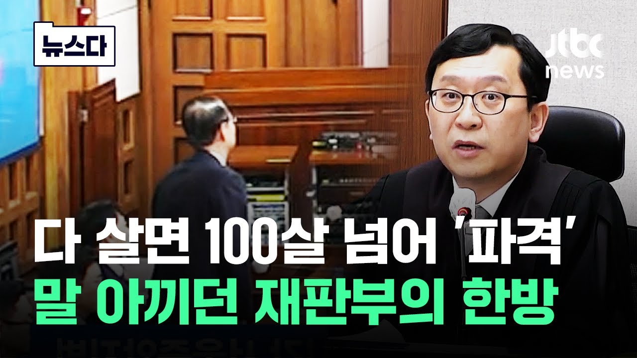 구형보다 8년 더 '파격 선고'..말 아끼던 재판부의 한방 #뉴스다 / JTBC News