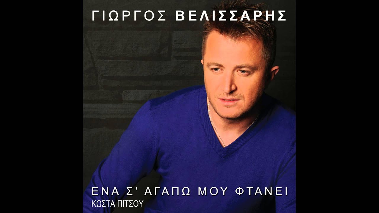 Γιώργος Βελισσάρης - Τη πόρτα της καρδιάς