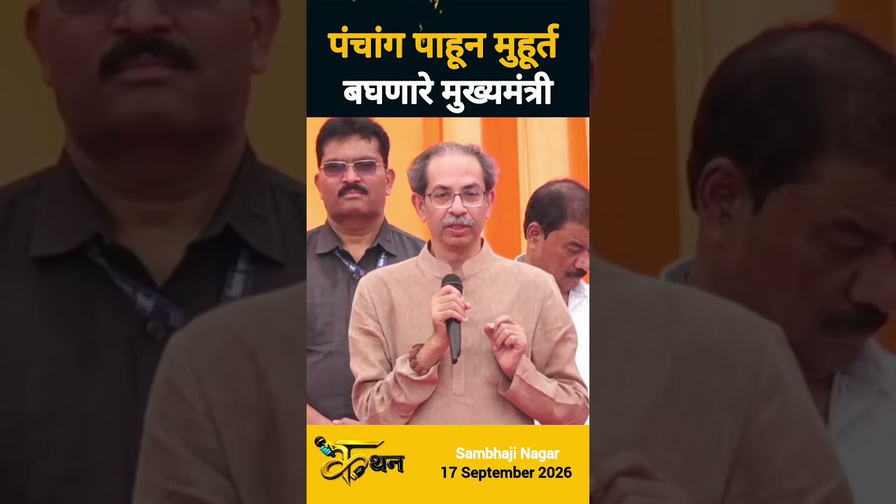 Uddhav Thackeray | Fadnavis | Short Feed | Short Video | Short Viral | Short #fadnavis