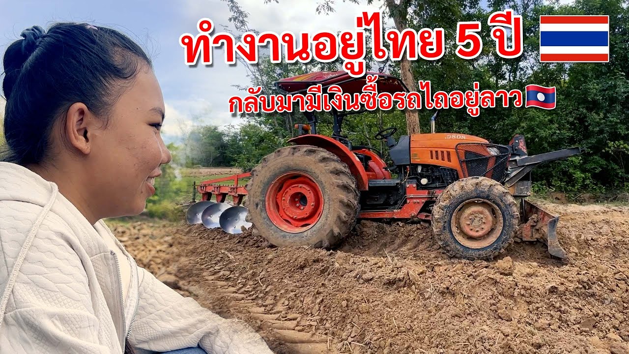 คนลาวสุดยอดกานออมเงินจนได้รถไถนา | Lao worker in Thailand can buy Tractor