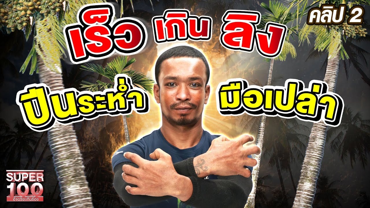 คลิป 2 | คนอะไรไวกว่าลิง 
