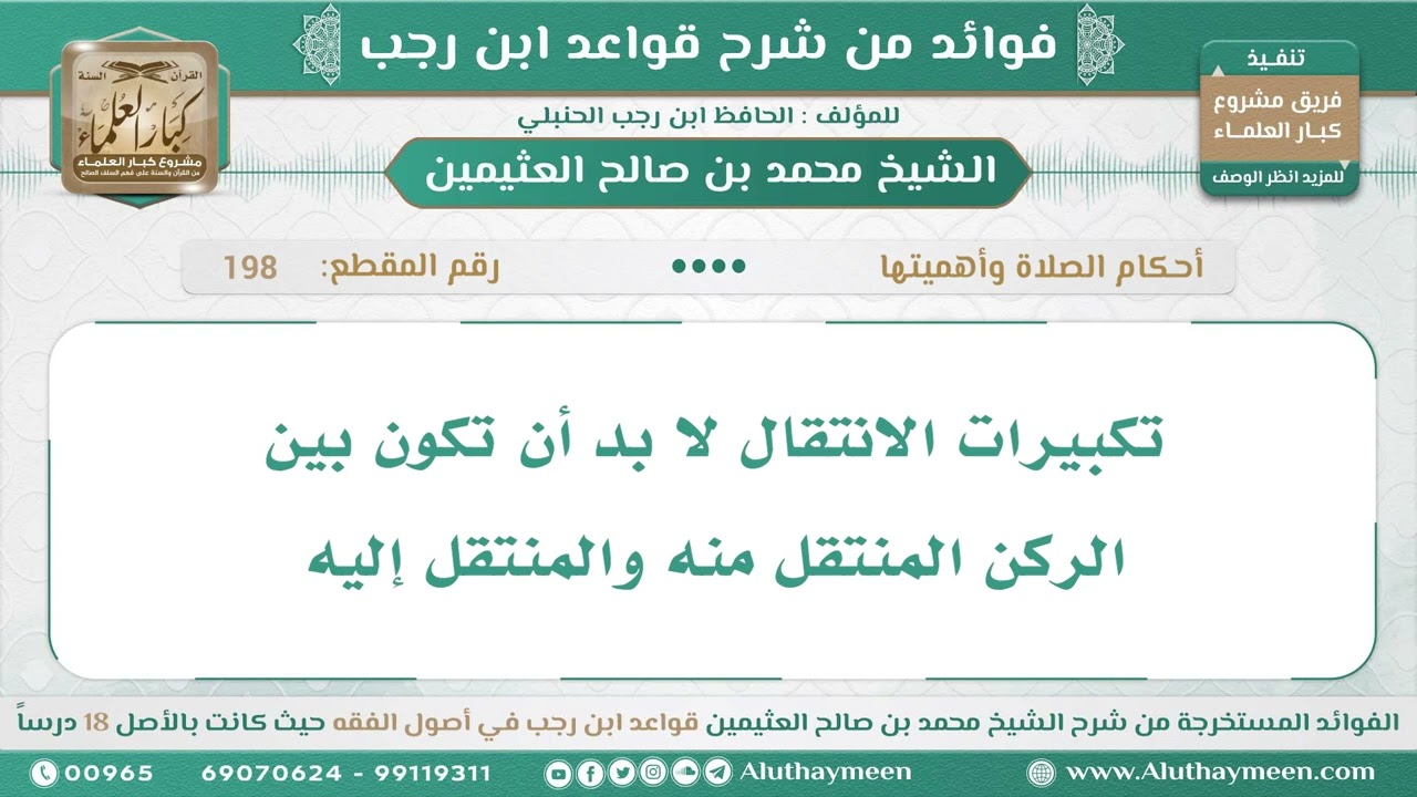 198 - تكبيرات الانتقال لا بد أن تكون بين الركن المنتقل منه والمنتقل إليه - قواعد ابن رجب ابن عثيمين