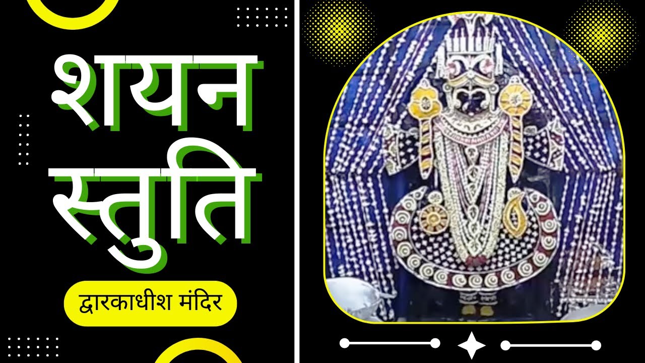 श्री द्वारकाधीश मंदिर (गुजरात) : शयन स्तुति : २२ मई, २०२० (शुक्रवार)