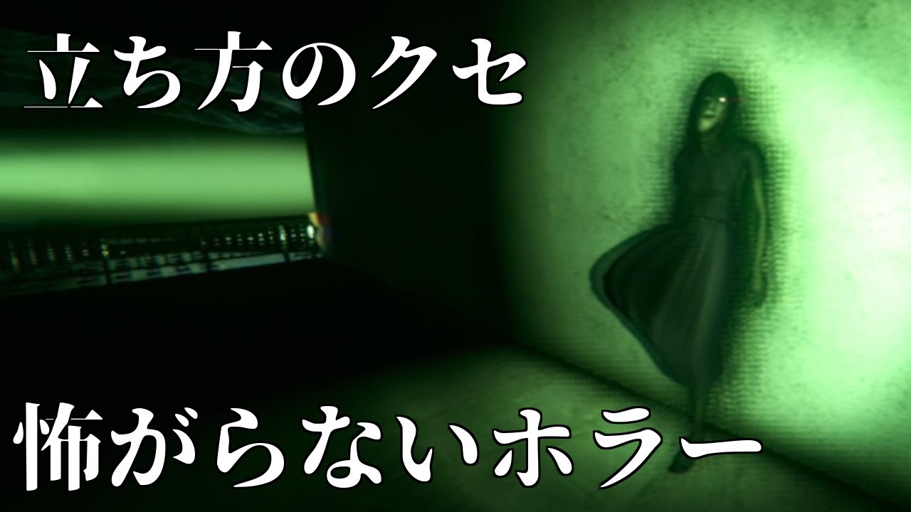 【Hanako | 花子さん】怖がらないホラー：立ち方のクセ｜#4