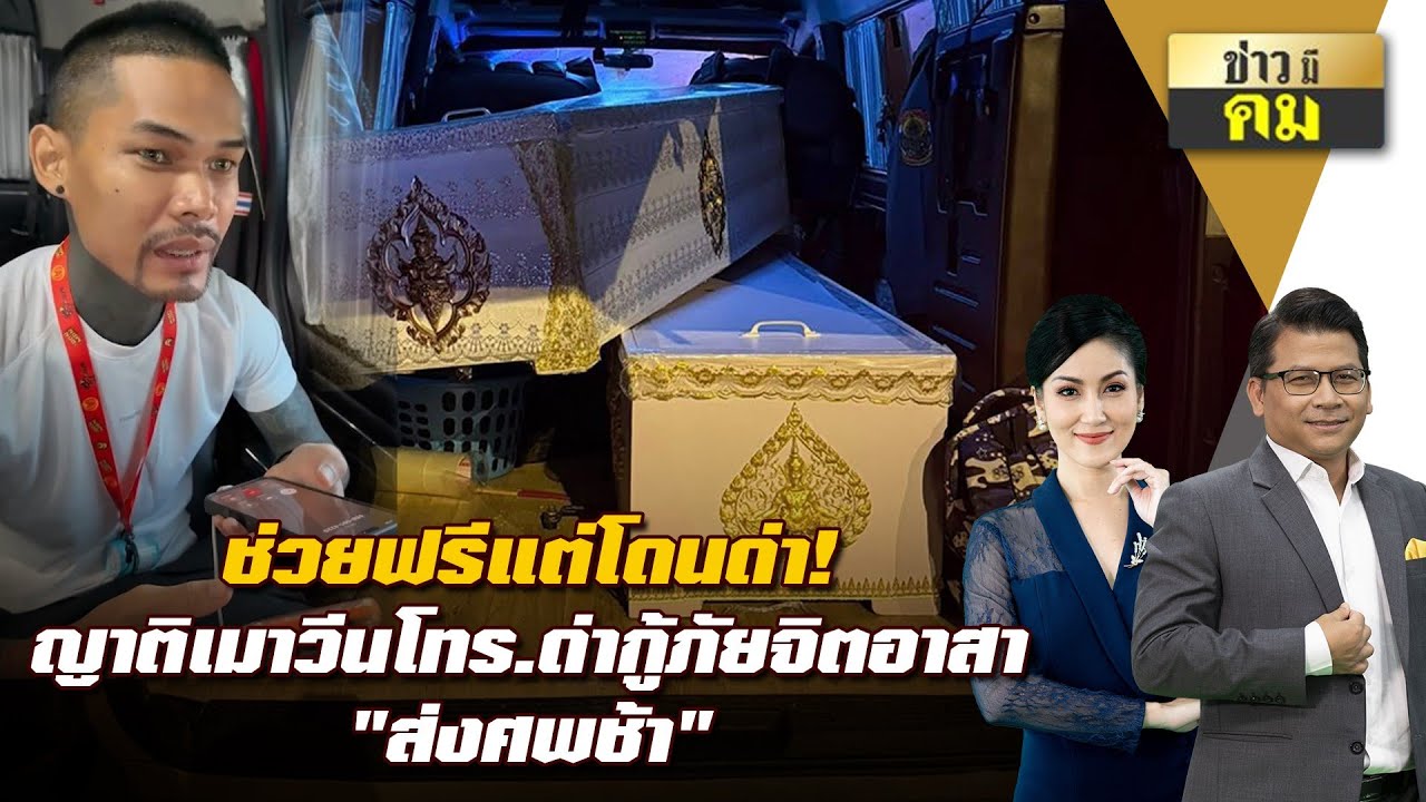 ช่วยฟรีแต่โดนด่า! ญาติเมาวีนโทร.ด่ากู้ภัยจิตอาสา 