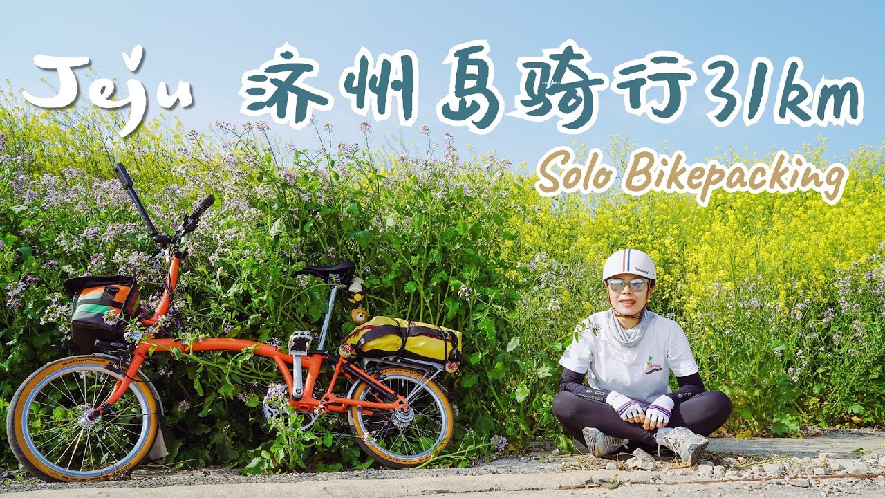 一个人的济州环岛骑行 03: 骑行第二天31km｜来济州必吃黑猪烤肉！抵达 Seogwipo-si 西归浦市！【Jeju Solo Bikepacking 234km】