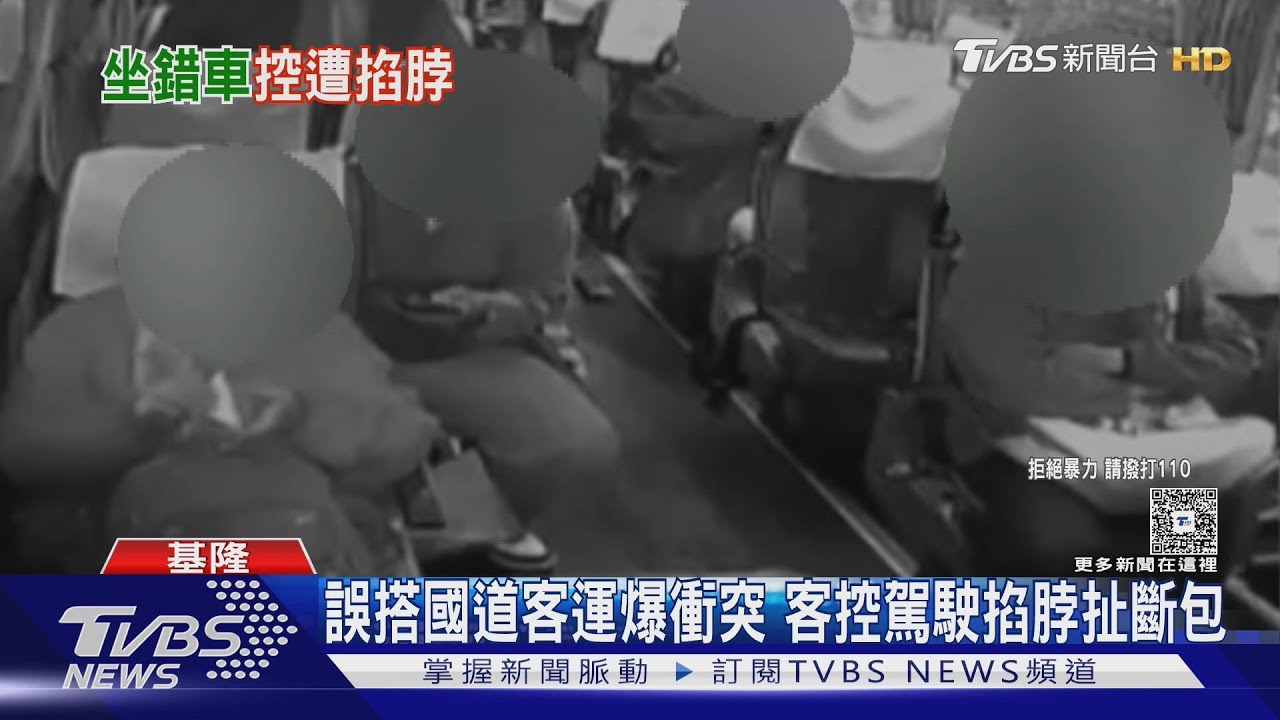 誤搭國道客運爆衝突 客控駕駛掐脖扯斷包｜TVBS新聞 @TVBSNEWS01