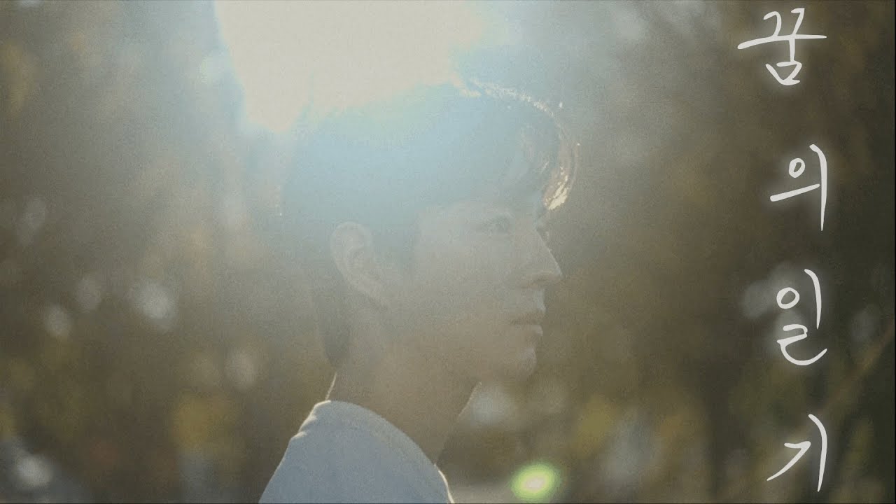 꿈의일기 - 류준