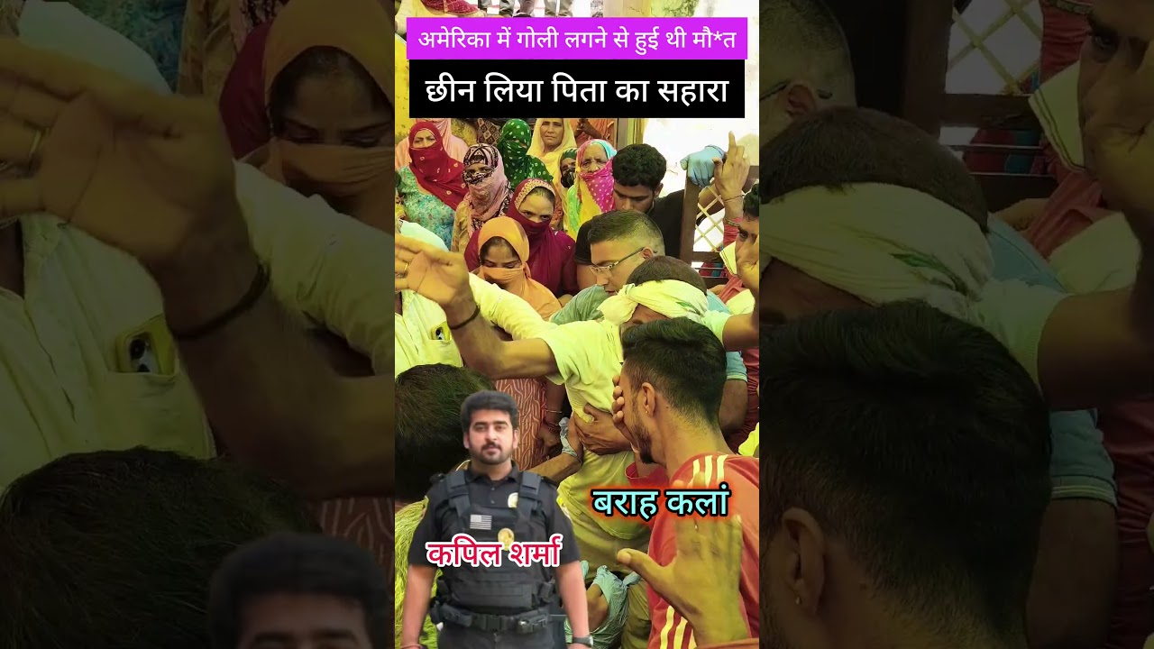 #brahkalanvillage #kapilsharma #papa #papabeta #america #murder #haryana #trendingvideo #viralvideo