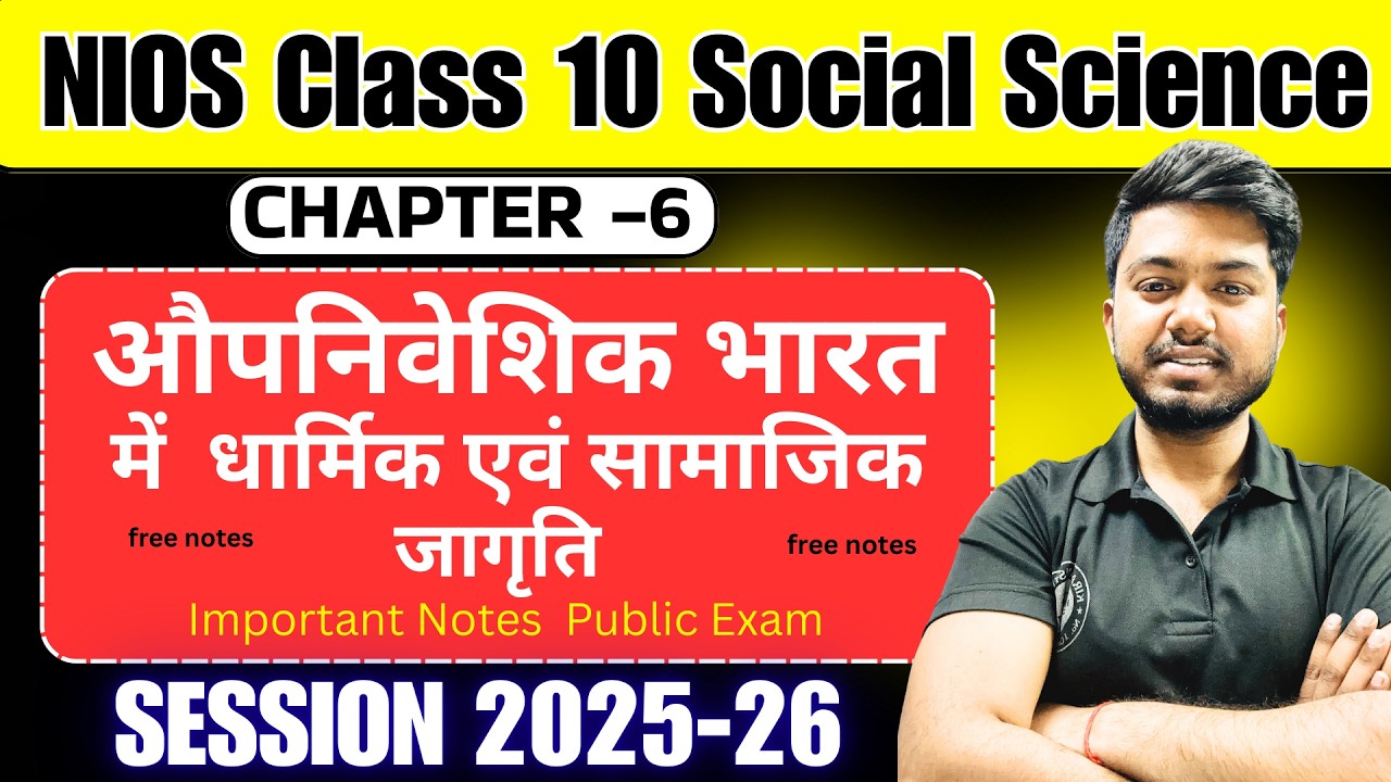 NIOS Class 10 Social Science 213 | Chapter–6 औपनिवेशिक भारत में धार्मिक एवं सामाजिक जागृति | Notes